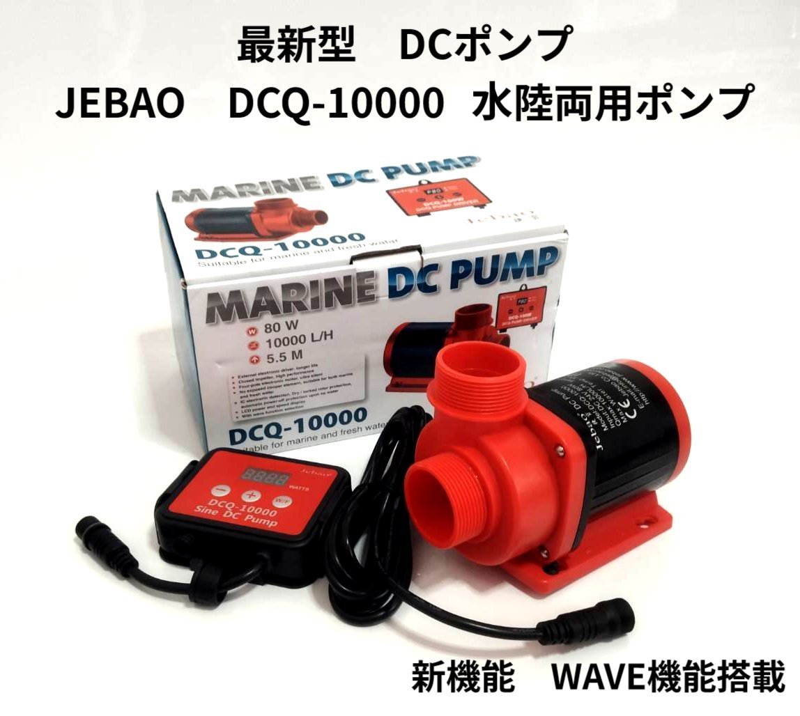 楽天市場】水陸両用ポンプ DCポンプ アクアリウムポンプ JEBAO社製最新