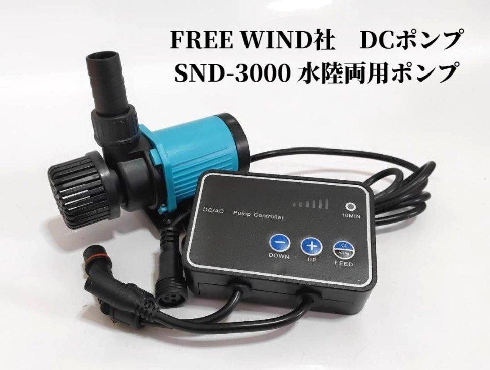 楽天市場】FREE WIND社 水陸両用ポンプ DCポンプ SND-3000