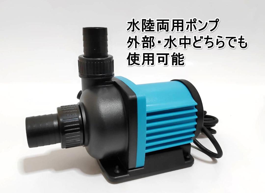 最新DCポンプ 最大12000L/H 6段階調整可能 両陸両用ポンプ 水中ポンプ