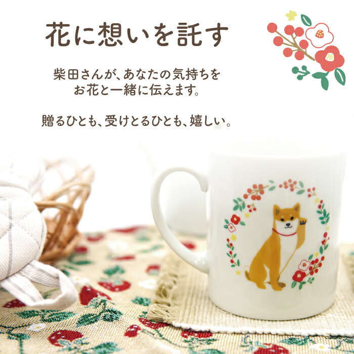 楽天市場】【当店限定】日本製！柴犬しばたさんの花言葉マグカップ