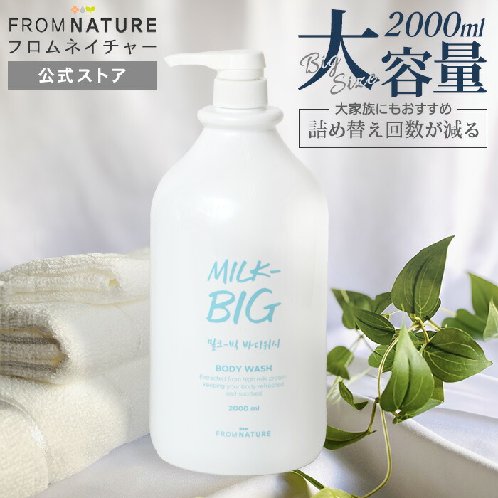 楽天市場】超大容量！ミルクビッグ ボディウォッシュ 2000ml 牛乳