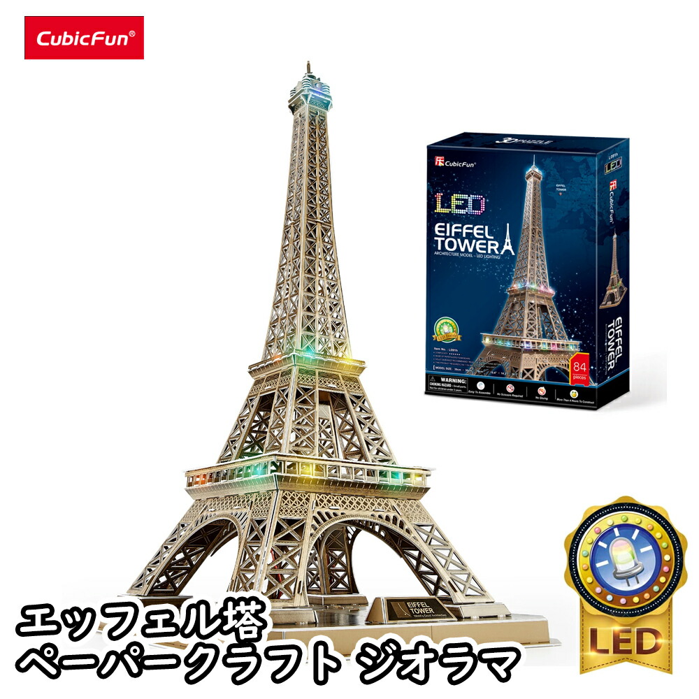 楽天市場】【cubicfun】LEDシリーズ エッフェル塔(84ピース) 世界の