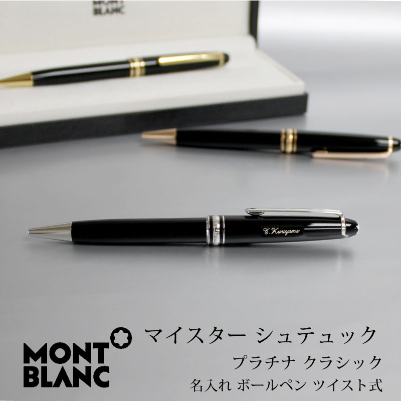 楽天市場】MONT BLANC モンブラン ボールペン マイスターシュテュック