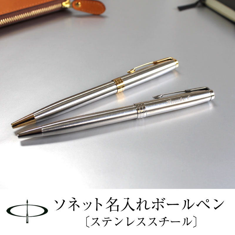 楽天市場】名入れボールペン パーカーソネット ステンレススチール