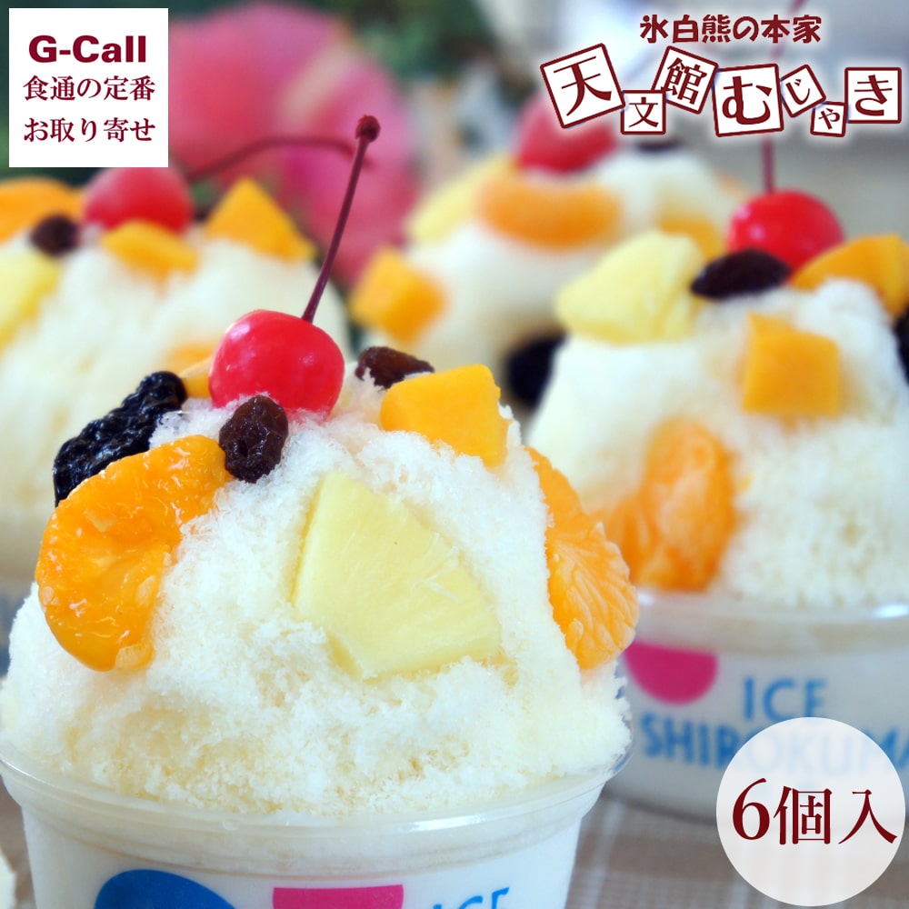 楽天市場】天文館むじゃき 本家 白熊アイスセット 330ml × 6個 北海道