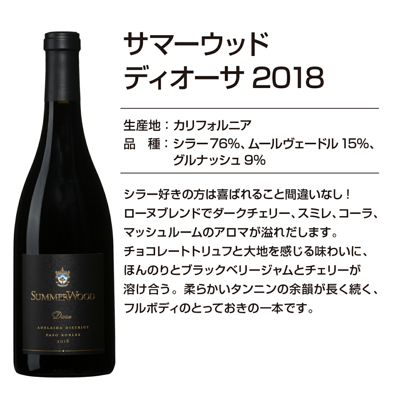 楽天市場】サマーウッドワイン ディオーサ2018 750ml カリフォルニア