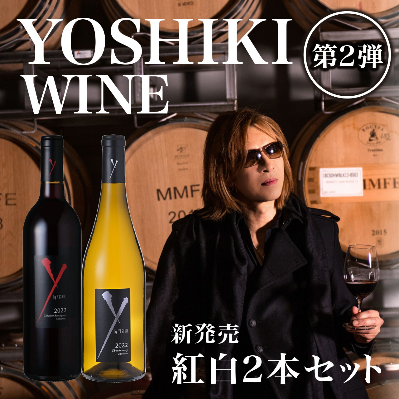 楽天市場】YOSHIKIのワイン！「Y by YOSHIKI」 紅白ワイン2本セット
