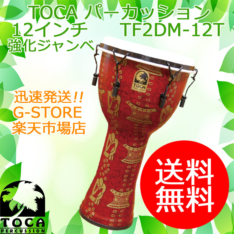 TOCA フリースタイルジャンベ 12インチ ケース付き Amazon | TOCA