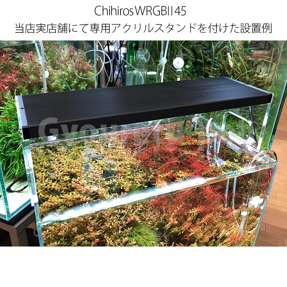 wrgb2 chihiros 45」の人気商品一覧 | 安い商品を通販サイトから探す