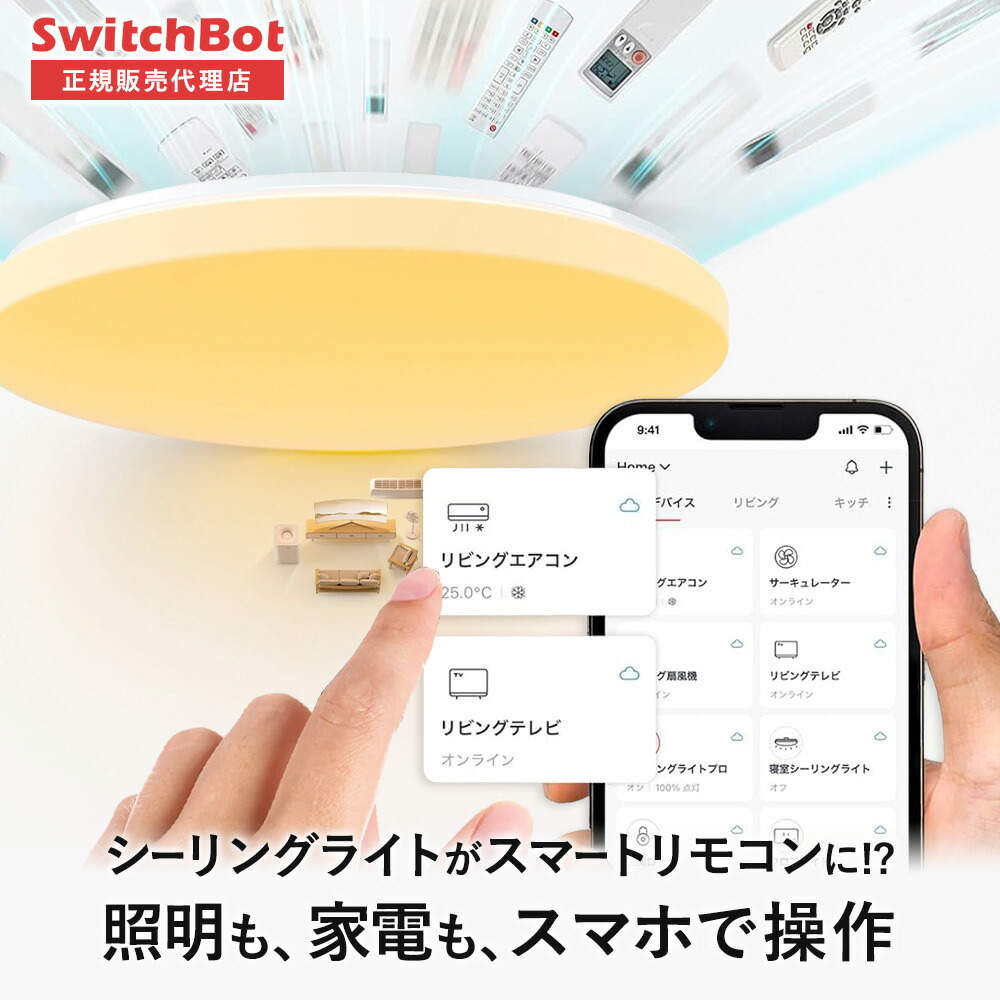 スイッチボット シーリングライトプロ」の人気商品一覧 | 安い商品を