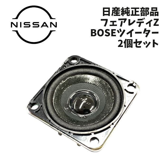 フェアレディz Z34 令和2年式 純正BOSE フロントツイーター＆ドア