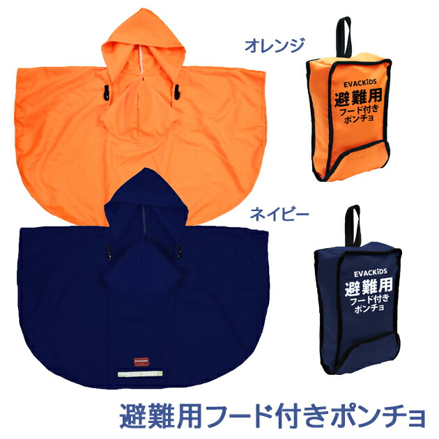 楽天市場】【ポンチョ】避難用フード付きポンチョ ベビー用避難用品