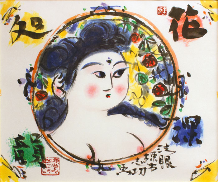 楽天市場】棟方志功 「 花深処韻妃図 」(はなぶかきところいんびず) 石