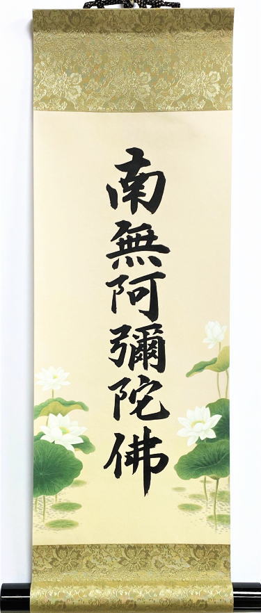 19 親鸞聖人/南无阿弥陀仏/ヲトナフレバ/高田本山専修寺蔵/同朋舎/工芸