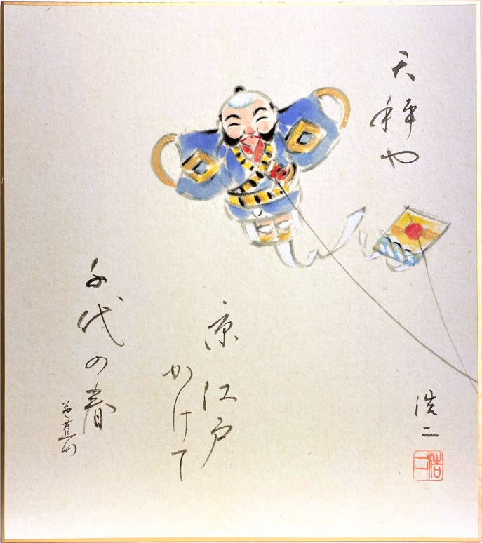 楽天市場】佐藤浩二 「 凧揚げ 」( 俳画 ： 松尾芭蕉 ) 色紙絵 : 内田画廊