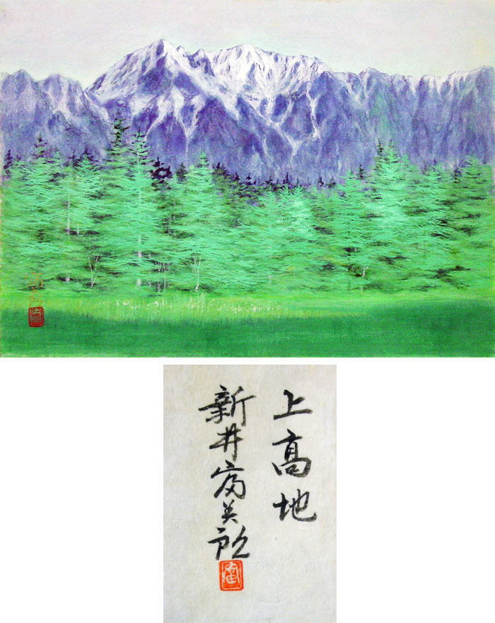 新井富美郎 富嶽 新井富美郎 富嶽 imgrc0073233556.jpg