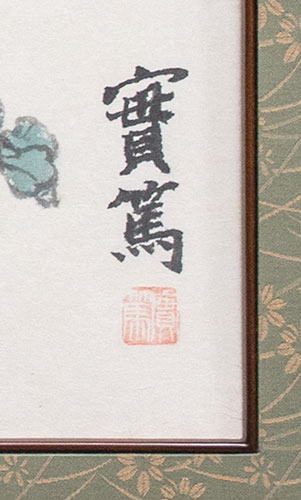 楽天市場】武者小路実篤 「 自然玄妙 」 日本画 共板付き【中古