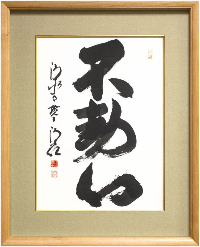 楽天市場】清水寺 貫主 森 清範 「 不動心 」書 額装作品 : 内田画廊