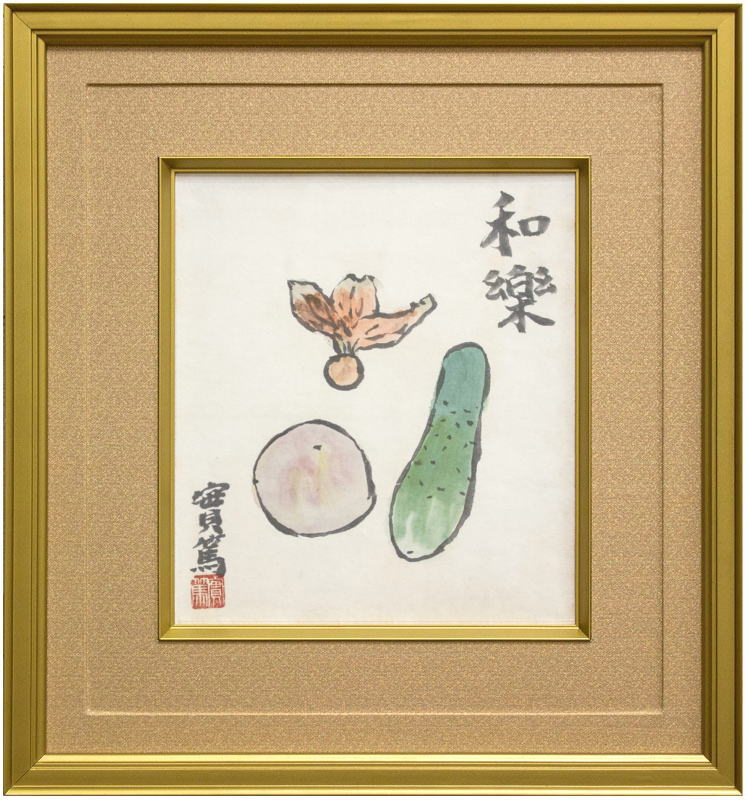 楽天市場】武者小路実篤 「 和楽 」鑑定書付き 日本画【中古】 : 内田画廊