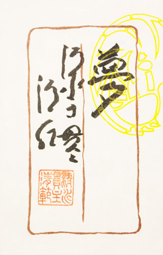 楽天市場】清水寺 貫主 森 清範 「 夢 」書 額装作品【新古品】 : 内田画廊