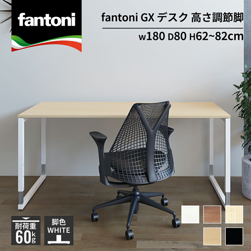 楽天市場】fantoni GX デスク 高さ調節脚 幅180cm 奥行80cm (昇降