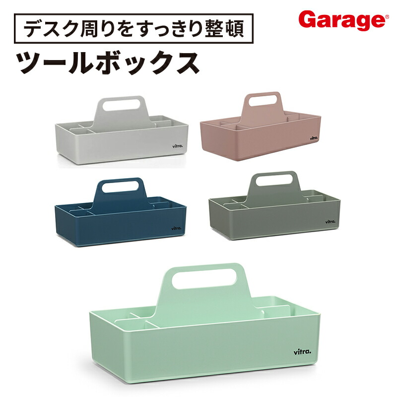楽天市場】Vitra Toolbox RE ツールボックス 収納ボックス (樹脂製