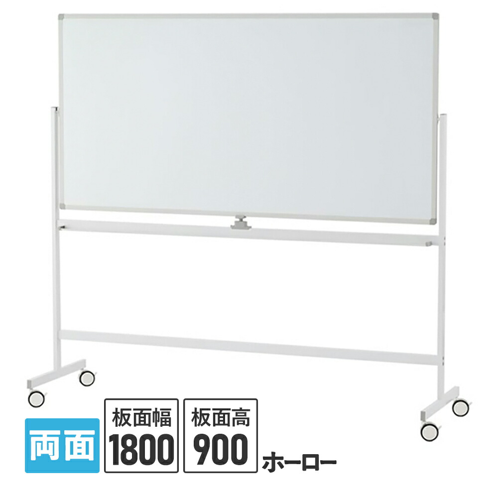 楽天市場】ホワイトボードII 1800×900 両面 ホーロータイプ キャスター