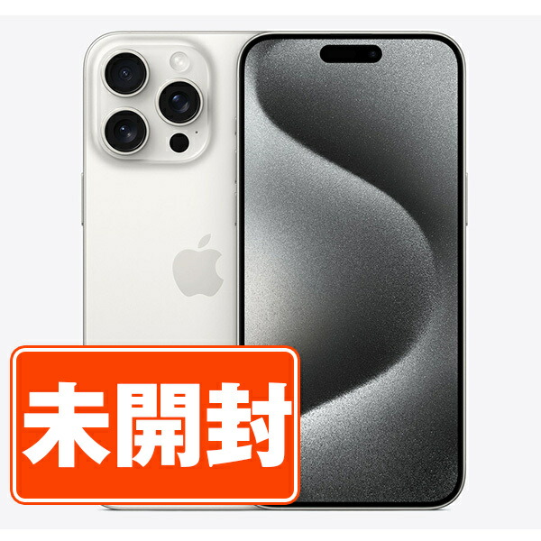 iPhone 15 Pro Max 256GB ホワイトチタニウム SIMフリー 白ロム 動作