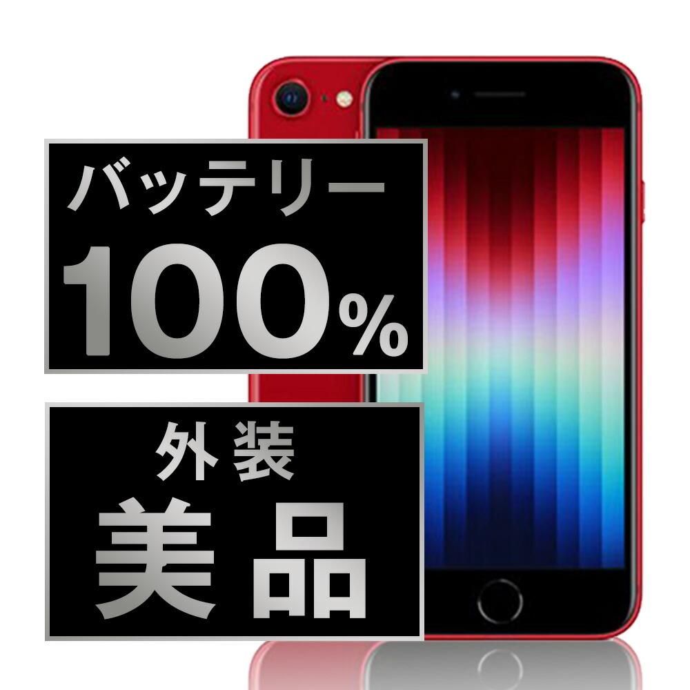 Apple iPhone se 第3世代 64GB バッテリー100% セール中 Apple