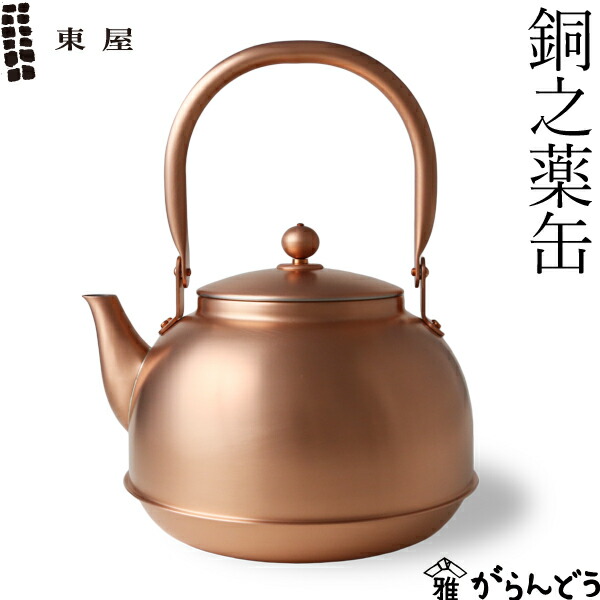 薬缶 やかん 水注 銅 銅器 銘あり 楽天市場】東屋 銅之薬缶 2.18L