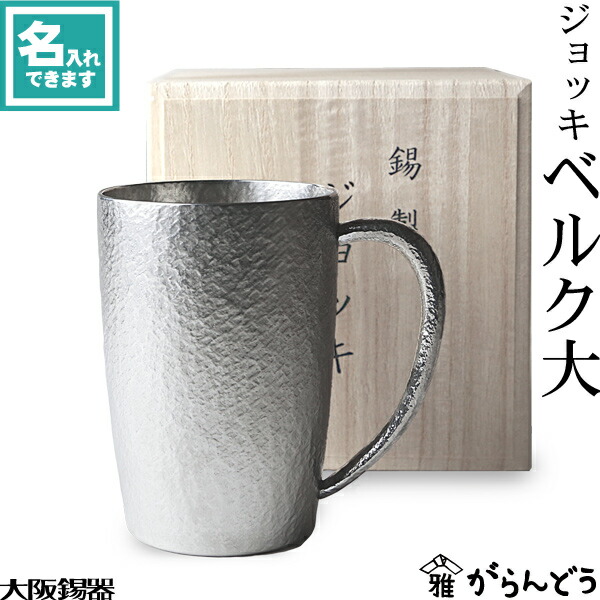 楽天市場】大阪錫器 ジョッキ ベルク大 ビアマグ ビアグラス