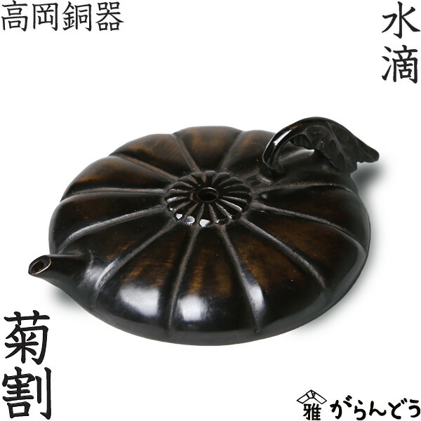 楽天市場】水滴 書道 高岡銅器 菊割 : がらんどう