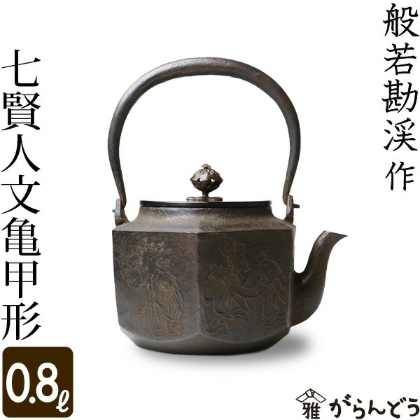 七賢人文亀甲砂鉄鉄瓶般若勘渓