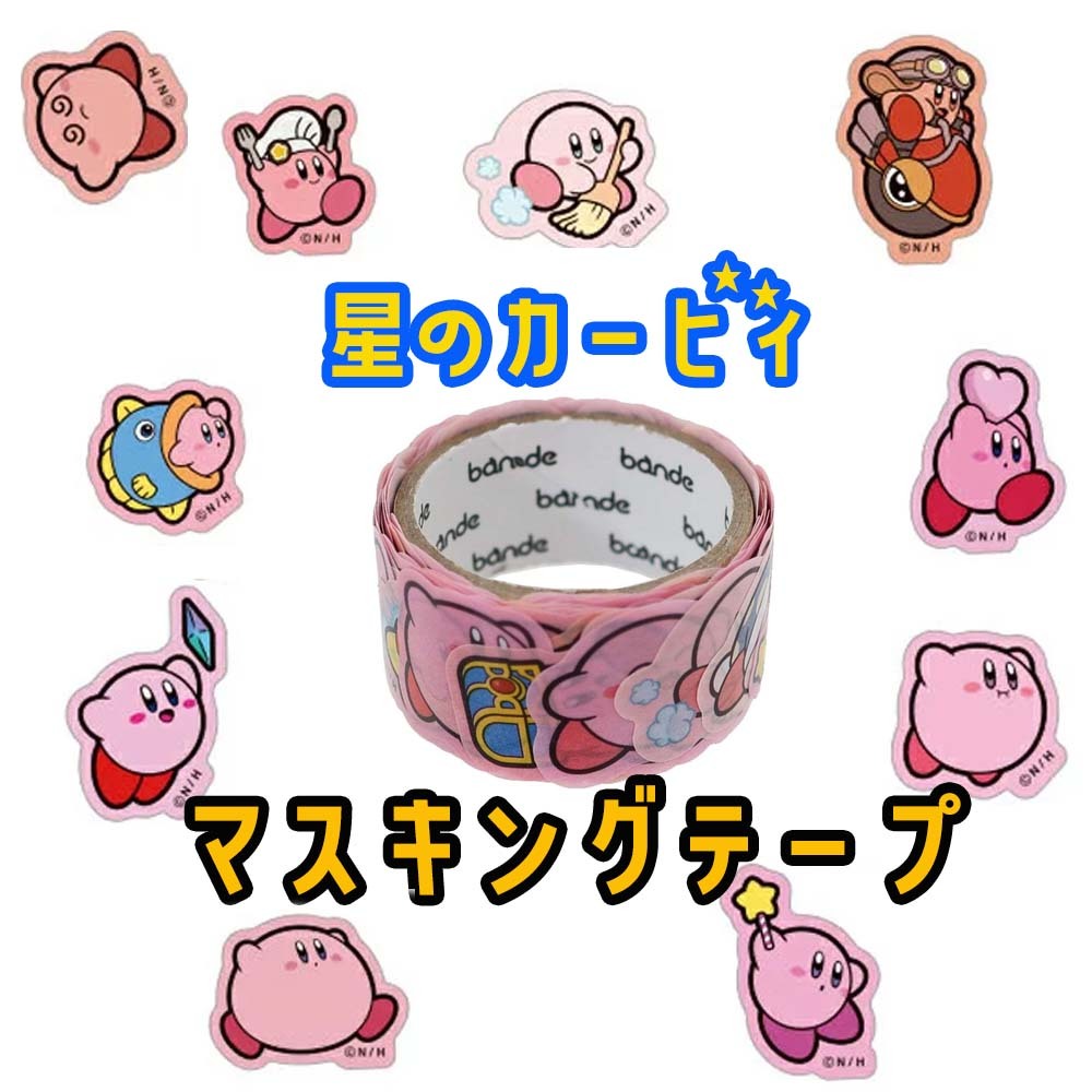 星のカービィ カービィ カフェ マスキングテープ マステ デデデ