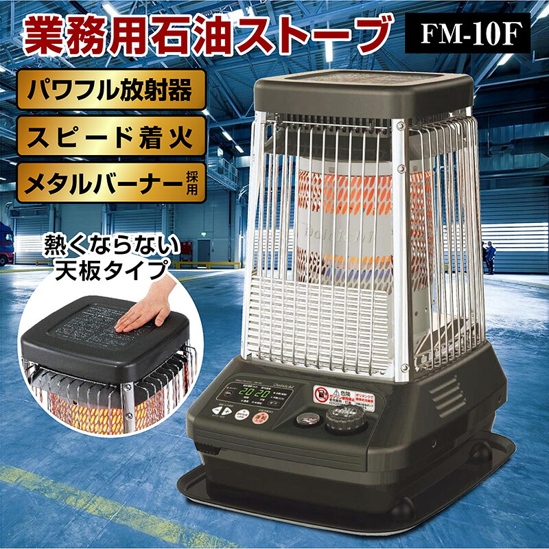 楽天市場】ダイニチ 業務用石油ストーブ ファンヒーター FM-10F 1年