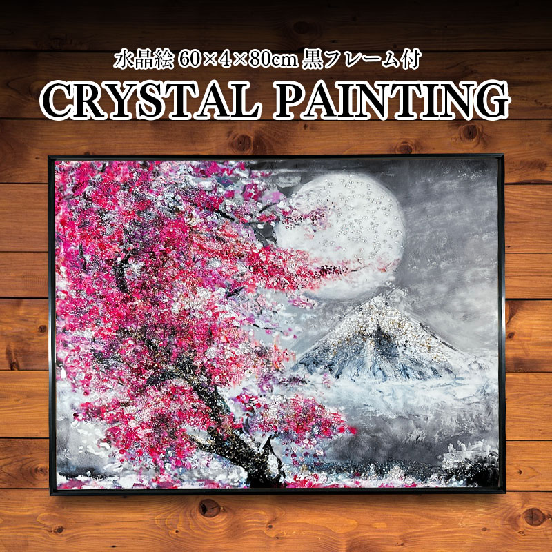 輸入雑貨 クリスタルアート 『月下の富士山と桜』 水晶石 フレーム付き