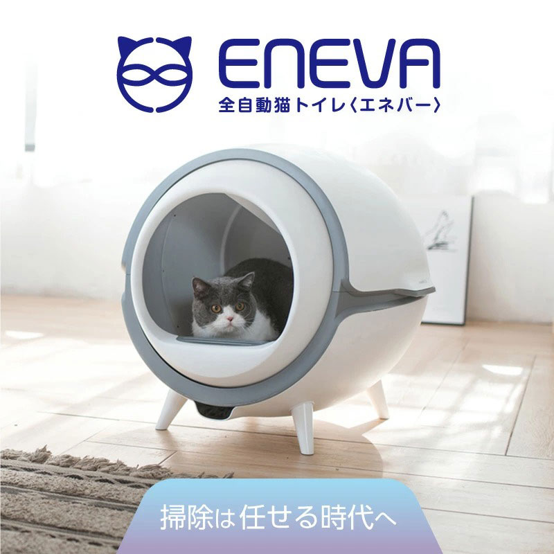 楽天市場】＼最大5,000円クーポン配布中／全自動式猫トイレ ENEVA 正規