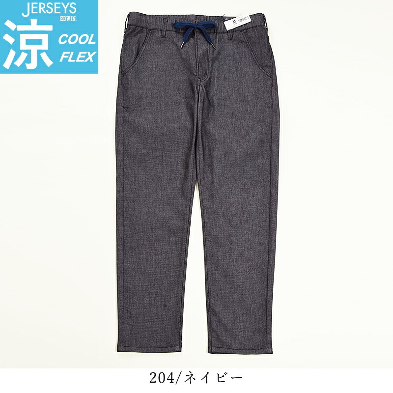 楽天市場】エドウィン EDWIN ジャージーズ COOL FLEX クールフレックス
