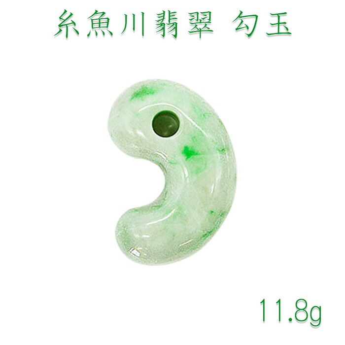 糸魚川翡翠 金山谷 勾玉 1点のみ‼︎ 32202009044.jpg