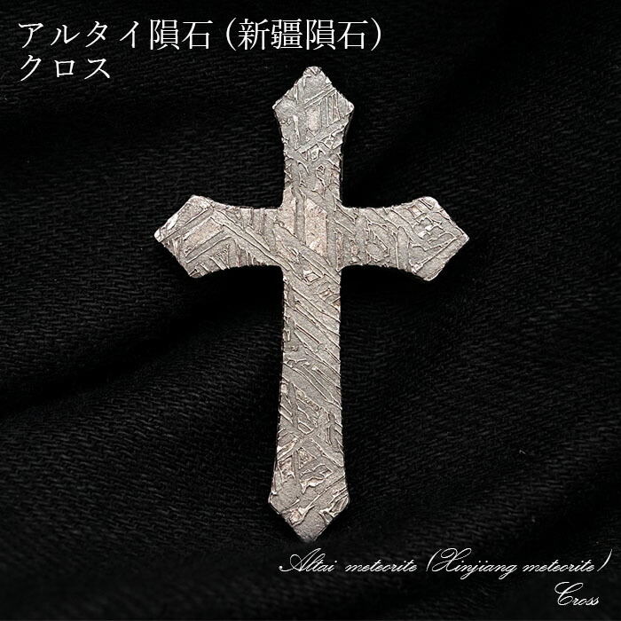 隕石 鉄隕石 アルタイ隕石 ナチュラル 原石 重さ約110g 隕石 鉄隕石