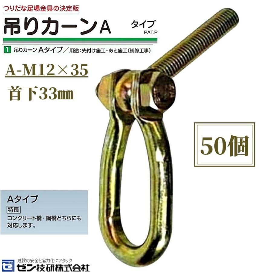 楽天市場】ゼン技研 吊りカーン A-M12×35 ゲタナット付き 50個入 つり
