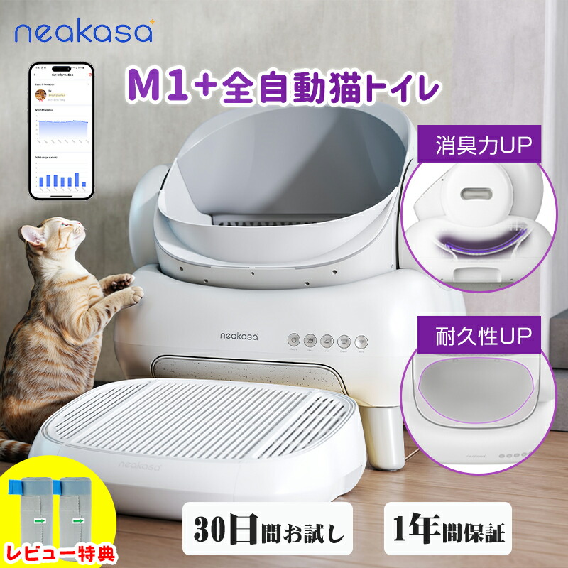 楽天市場】30%OFFクーポン利用で41,860円 Neakasa M1 Plus 30枚ゴミ