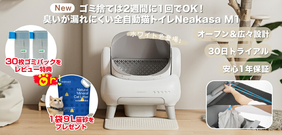 楽天市場 | Neakasa公式楽天市場店 - Neakasa M1 猫自動トイレ特集