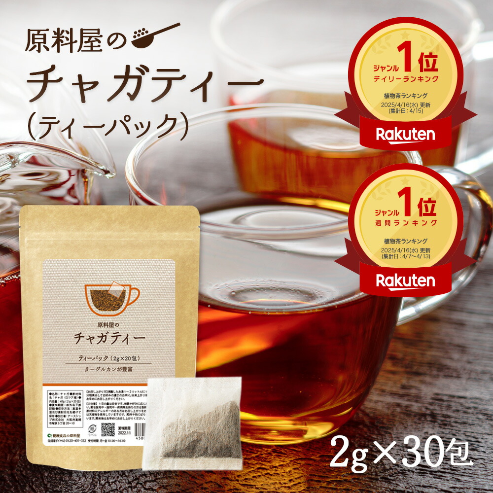 楽天市場】チャーガ茶 (カバノアナタケ茶) [ 1袋 60g(2g×30包) ] β