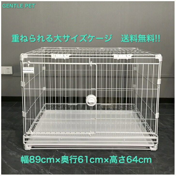 楽天市場】重ねられるケージ(大サイズ) 正規品 犬 ケージ ハウス