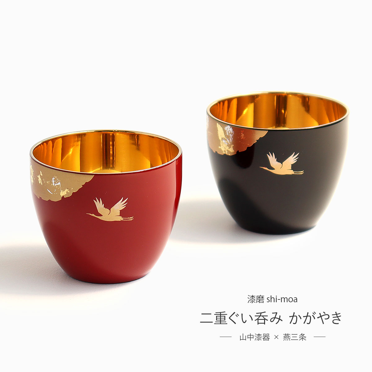 楽天市場】単品 漆磨 shi-moa 二重ぐい呑み かがやき 山中漆器 燕三条