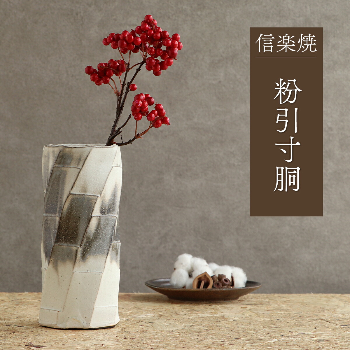 楽天市場】信楽焼 花瓶 陶器 花入れ 粉引寸胴 白 グレー 深緑 フラワー