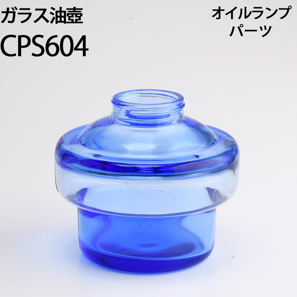 楽天市場】オイルランプ部品 ガラス油壺 青 オイルランプ自作 (油壷