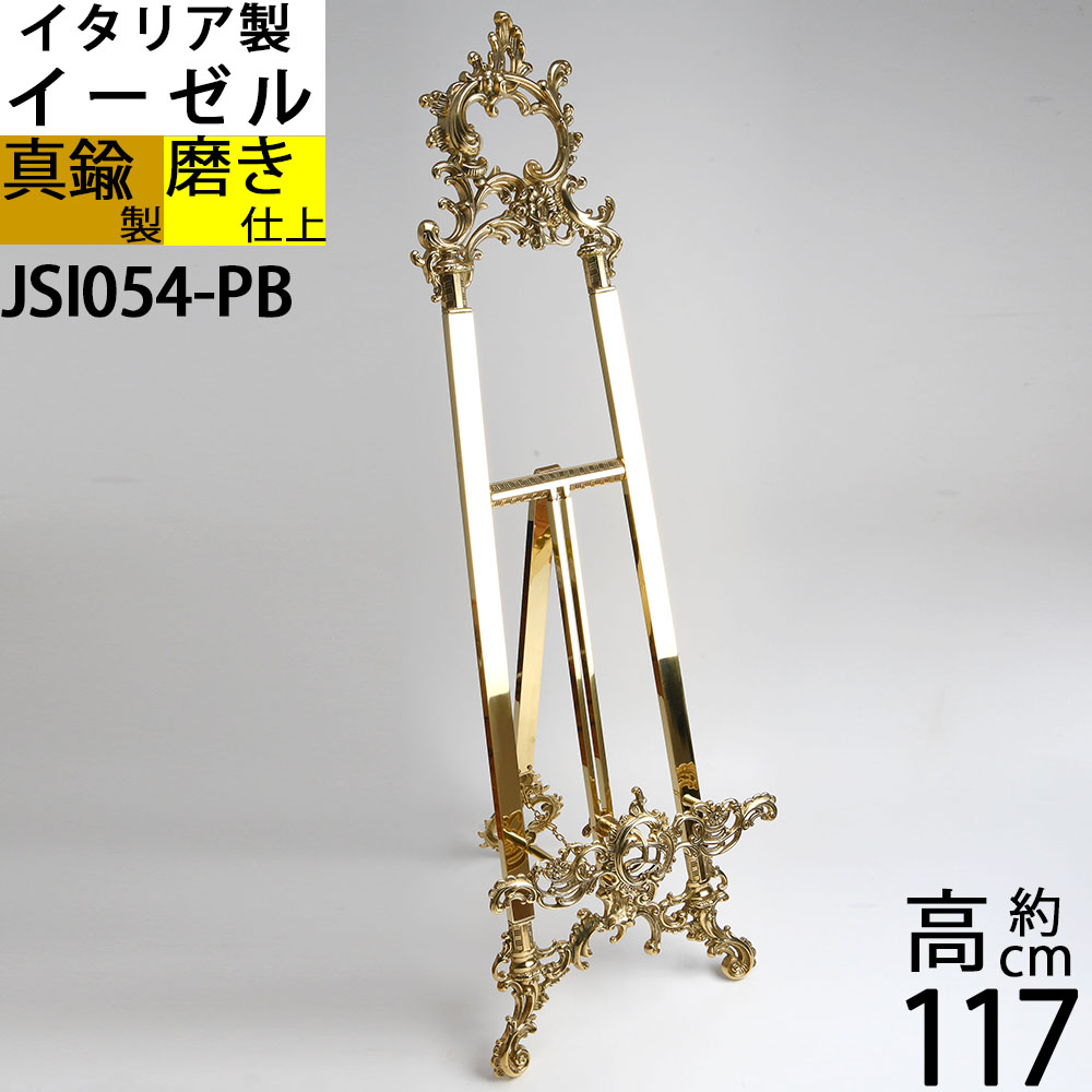 イタリア真鍮イーゼル特大 イタリア製 真鍮 イーゼル 大型 メニュー
