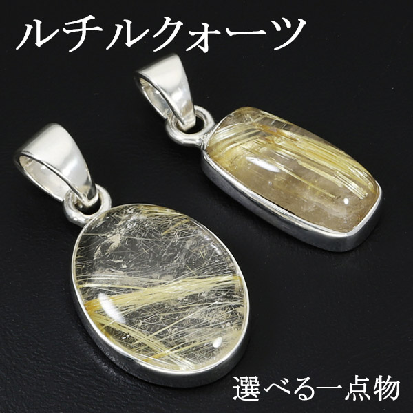 楽天市場】ゴールドルチルクォーツ シルバー ペンダントトップ 選べる